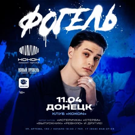 ФОГЕЛЬ в Донецке!
