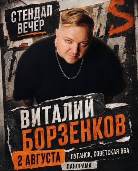 Стендап вечер на Панораме! Виталий Борзенков и комики Луганска!