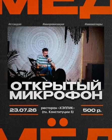 Проект «МËД». Открытый микрофон. 23.07.26