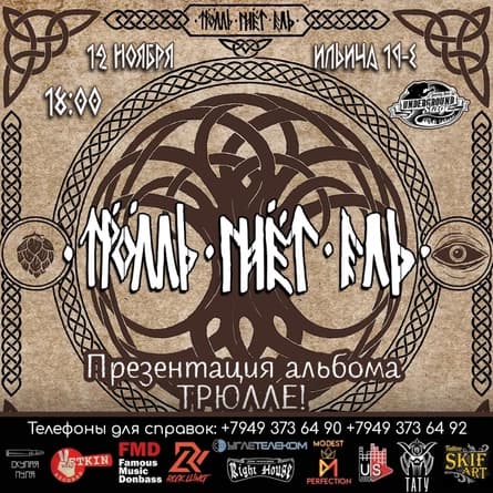 ТРОЛЛЬ ГНЁТ ЕЛЬ| ПРЕЗЕНТАЦИЯ «ТРЮЛЛЕ»| U.S.P.B