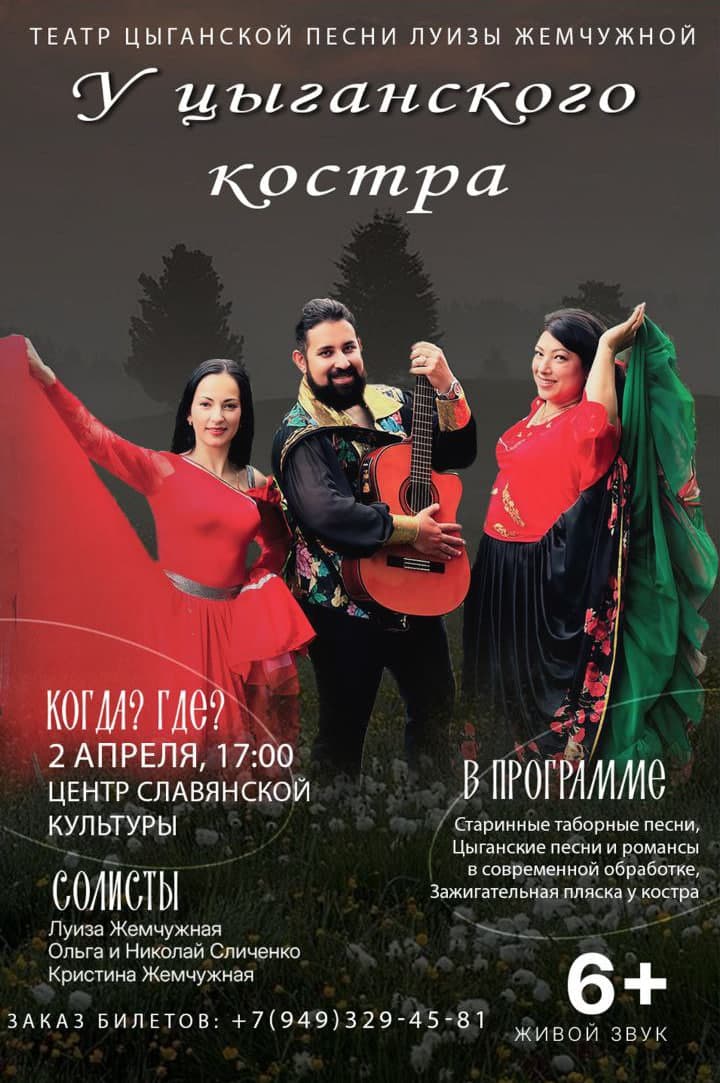 У цыганского костра